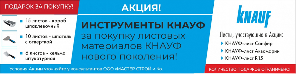 Кнауф Инструменты в подарок Кнауф Инструменты в подарок