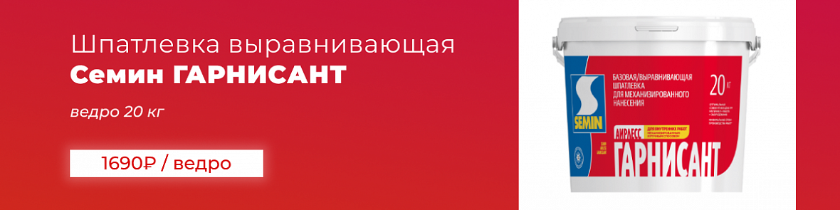 Шпатлевка Гарнисант