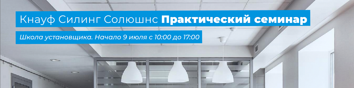 Семинар Кнауф