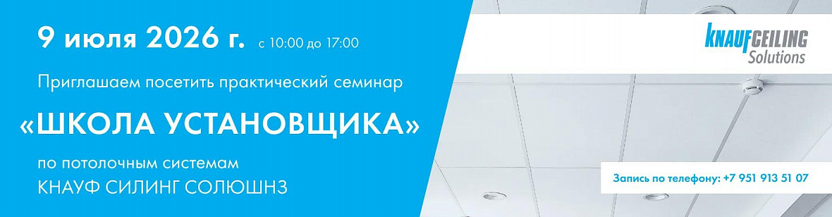 Семинар Кнауф Семинар Кнауф